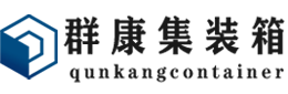 盘县集装箱 - 盘县二手集装箱 - 盘县海运集装箱 - 群康集装箱服务有限公司